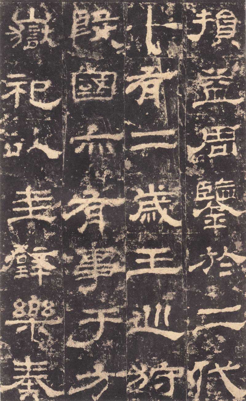 东汉隶书《华山庙碑》 历代书法 第7张-墨韵书香 东汉隶书《华山庙碑》 历代书法 第7张