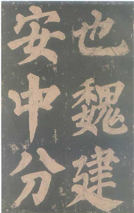 颜真卿《东方朔画赞碑》颜碑中的珍品 高清珍藏版 历代书法 第8张-墨韵书香 颜真卿《东方朔画赞碑》颜碑中的珍品 高清珍藏版 历代书法 第8张