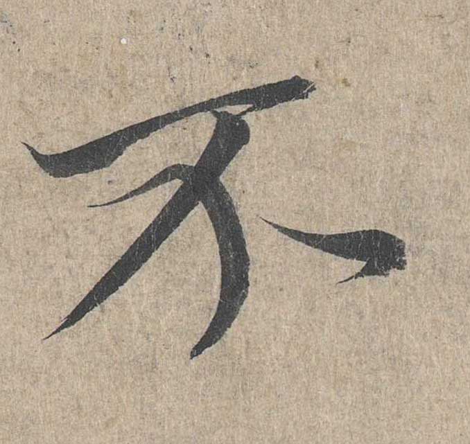 神龙本《兰亭序》全文逐字放大——经典再现！323个字！怎么看你都不厌！ 历代书法 第212张