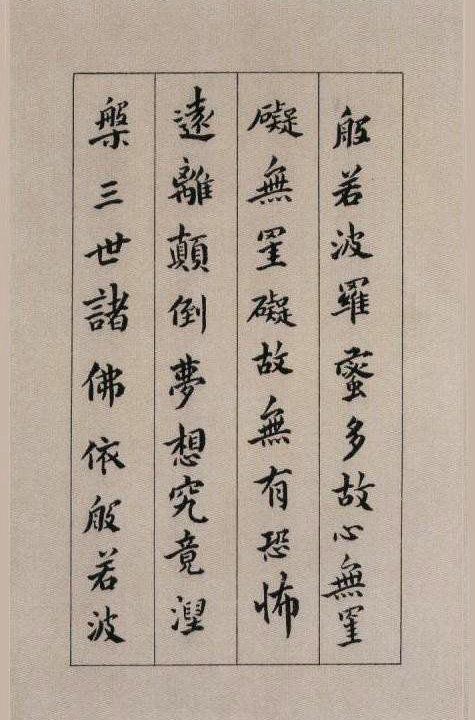 明·傅山书《心经》 书画知识 第5张-墨韵书香 明·傅山书《心经》 书画知识 第5张
