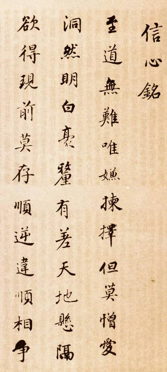 董其昌《信心铭》 历代书法 第1张