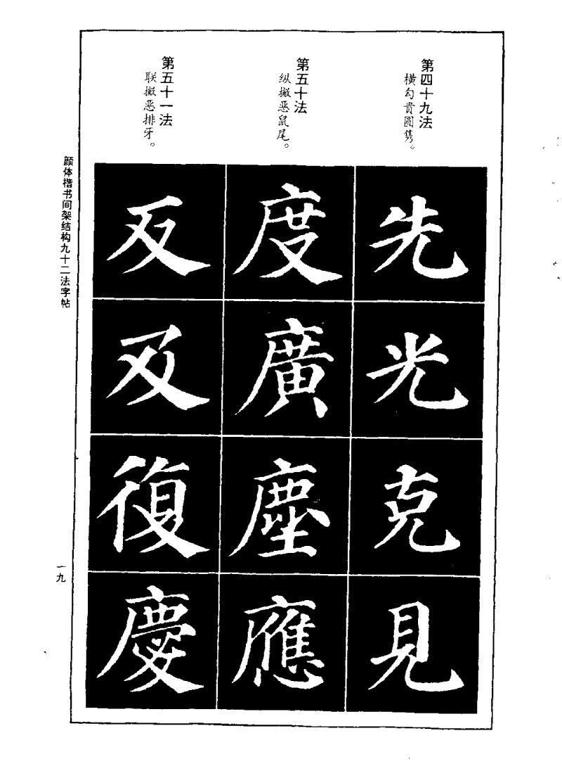 颜体楷书间架结构九十二法字帖 历代书法 第18张