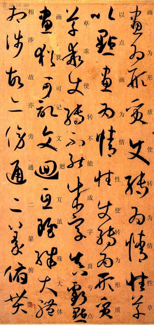 孙过庭草书《书谱》楷书旁注及原文解释 历代书法 第22张