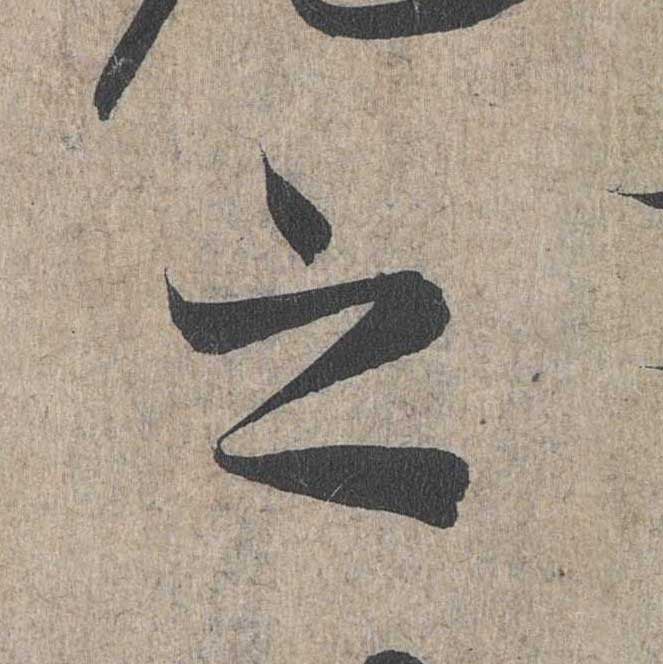 神龙本《兰亭序》全文逐字放大——经典再现！323个字！怎么看你都不厌！ 历代书法 第182张