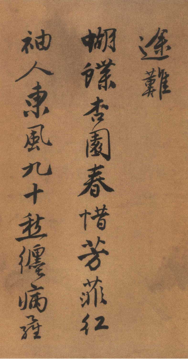唐寅书《自书“集贤宾”等词卷》墨迹欣赏 词、书并美 历代书法 第21张-墨韵书香 唐寅书《自书“集贤宾”等词卷》墨迹欣赏 词、书并美 历代书法 第21张