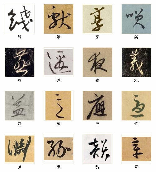 中国书法最俊的216字，汇聚千年精华！ 书画知识 第7张