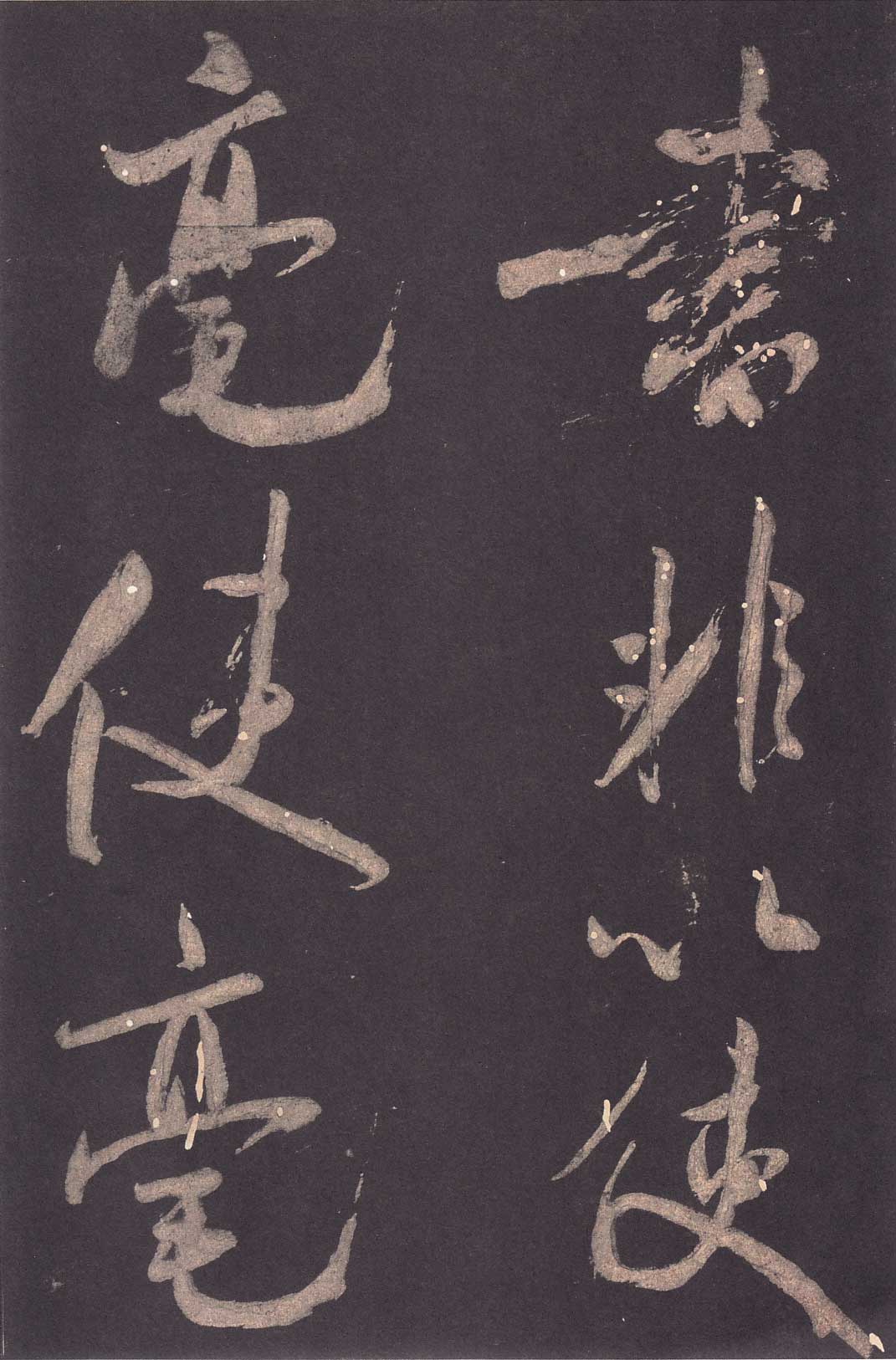 米芾《学书贴》高清拓本 历代书法 第13张