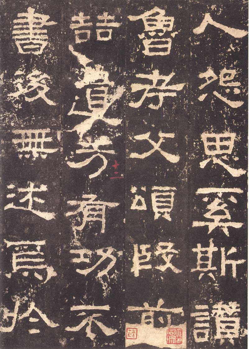 《张迁碑》隶书之妙品 高清大图 历代书法 第17张