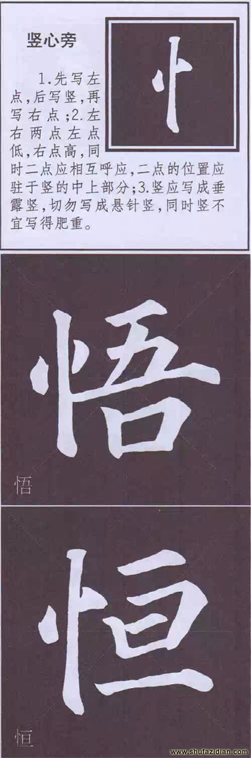颜真卿《多宝塔碑》边旁部首书写教程 书画知识 第38张-墨韵书香 颜真卿《多宝塔碑》边旁部首书写教程 书画知识 第38张