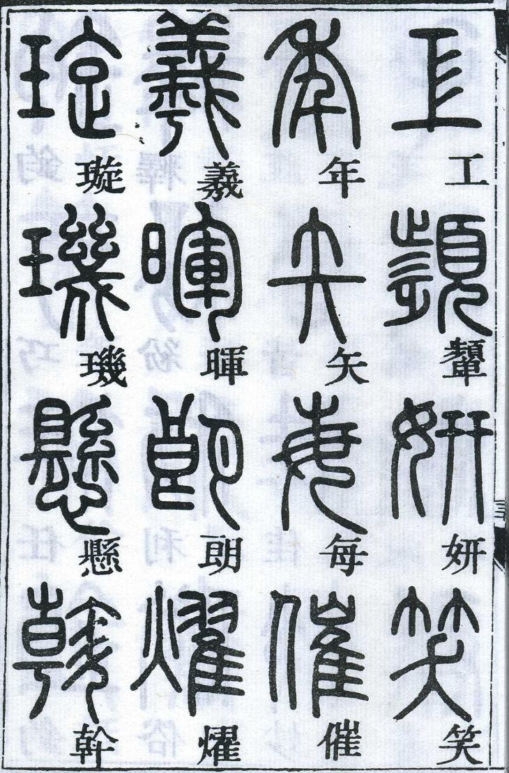 邓石如篆书千字文 楷书对照 高清晰 历代书法 第52张-墨韵书香 邓石如篆书千字文 楷书对照 高清晰 历代书法 第52张