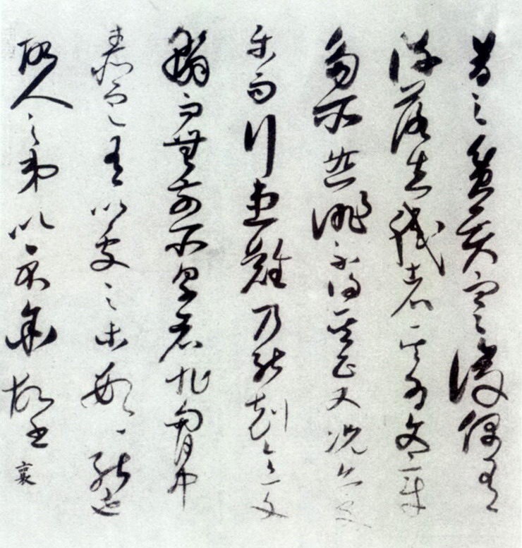 贫贤帖 历代书法 第1张