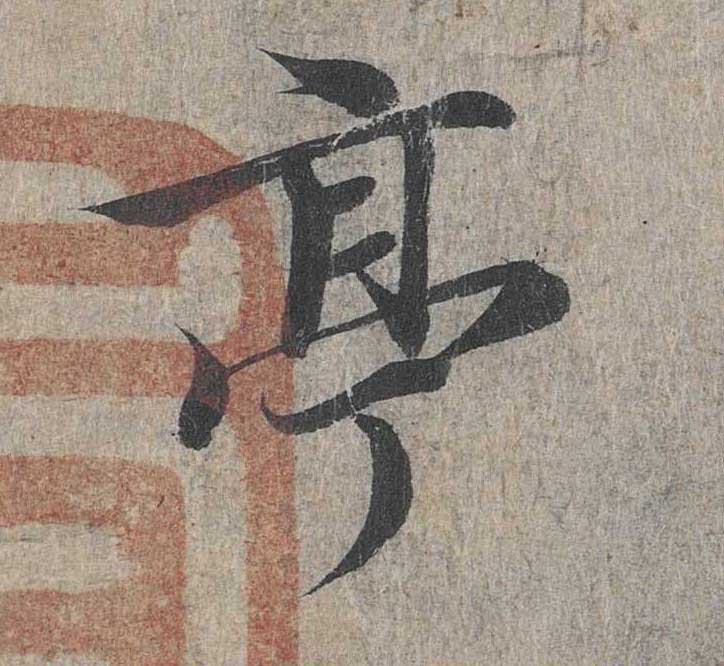 神龙本《兰亭序》全文逐字放大——经典再现！323个字！怎么看你都不厌！ 历代书法 第21张