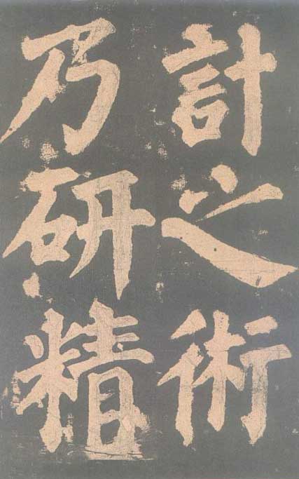 颜真卿《东方朔画赞碑》颜碑中的珍品 高清珍藏版 历代书法 第41张-墨韵书香 颜真卿《东方朔画赞碑》颜碑中的珍品 高清珍藏版 历代书法 第41张