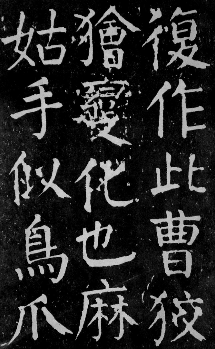 颜真卿楷书《麻姑仙坛记》大字高清拓本 历代书法 第31张-墨韵书香 颜真卿楷书《麻姑仙坛记》大字高清拓本 历代书法 第31张
