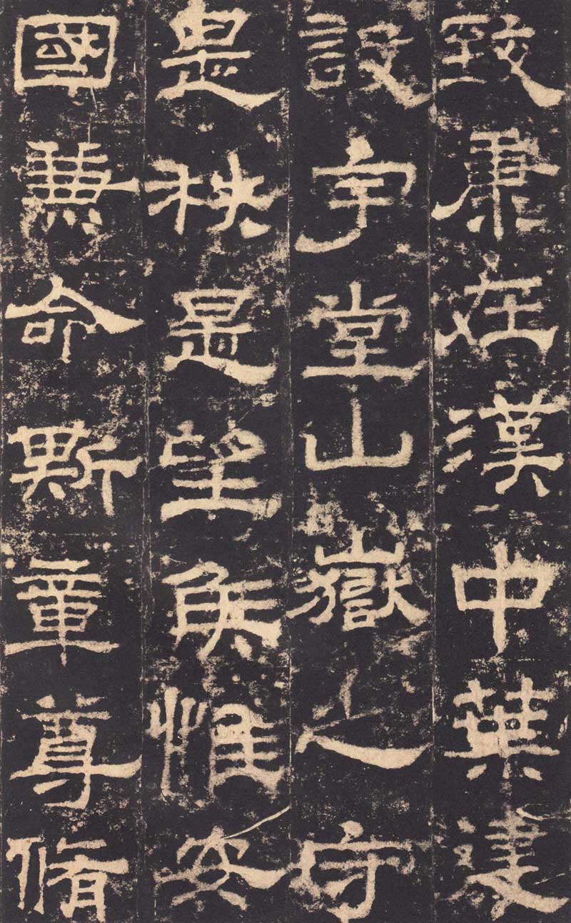 东汉隶书《华山庙碑》 历代书法 第20张-墨韵书香 东汉隶书《华山庙碑》 历代书法 第20张