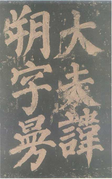 颜真卿《东方朔画赞碑》颜碑中的珍品 高清珍藏版 历代书法 第6张-墨韵书香 颜真卿《东方朔画赞碑》颜碑中的珍品 高清珍藏版 历代书法 第6张