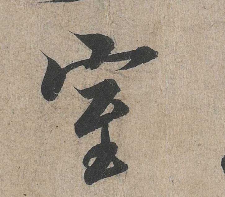 神龙本《兰亭序》全文逐字放大——经典再现！323个字！怎么看你都不厌！ 历代书法 第142张