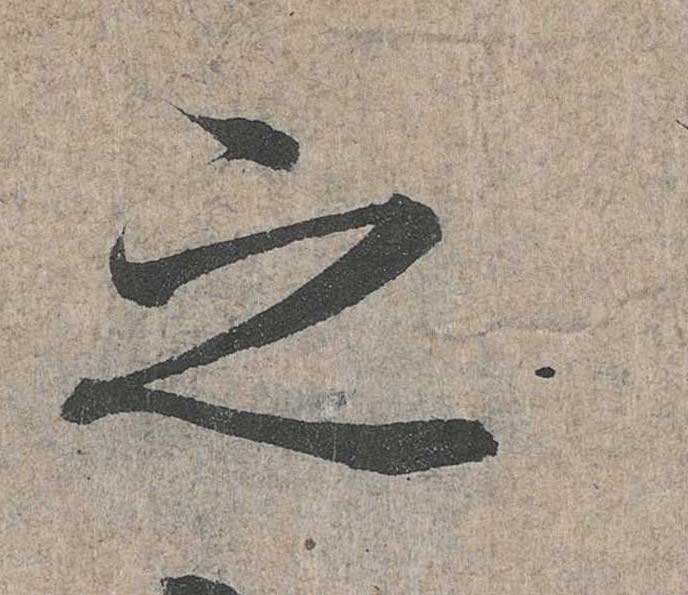 神龙本《兰亭序》全文逐字放大——经典再现！323个字！怎么看你都不厌！ 历代书法 第101张