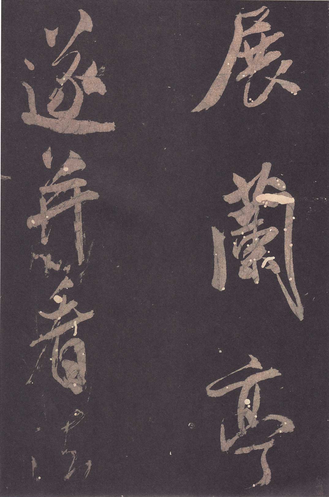 米芾《学书贴》高清拓本 历代书法 第33张