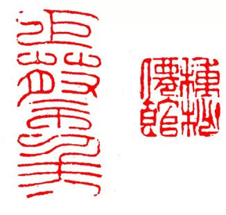 篆刻技法:篆刻十九美--你知道几美 书画知识 第26张-墨韵书香 篆刻技法:篆刻十九美--你知道几美 书画知识 第26张