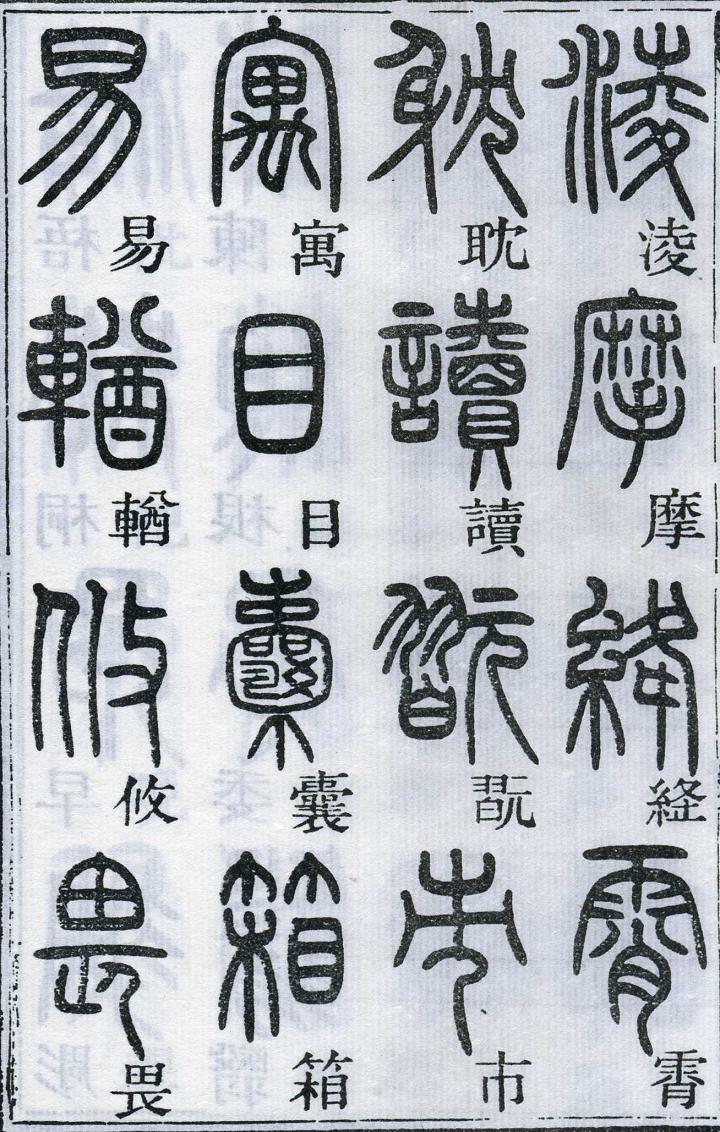邓石如篆书千字文 楷书对照 高清晰 历代书法 第48张-墨韵书香 邓石如篆书千字文 楷书对照 高清晰 历代书法 第48张