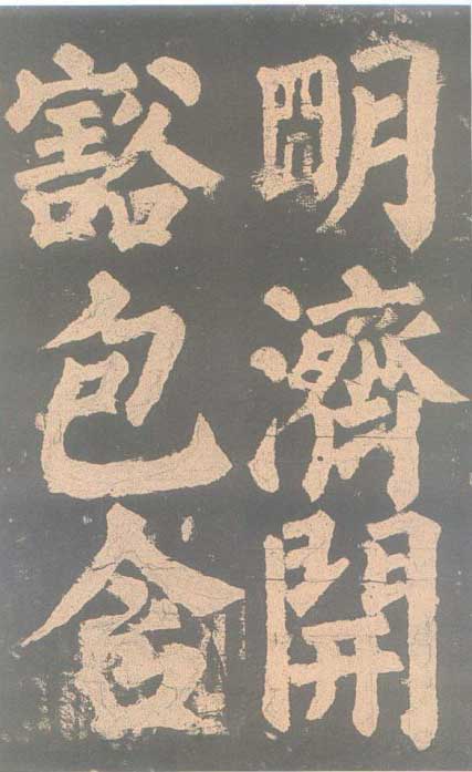 颜真卿《东方朔画赞碑》颜碑中的珍品 高清珍藏版 历代书法 第45张-墨韵书香 颜真卿《东方朔画赞碑》颜碑中的珍品 高清珍藏版 历代书法 第45张