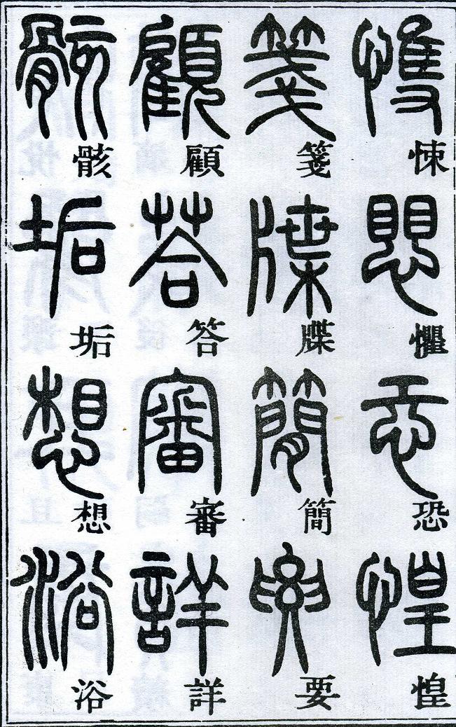 邓石如篆书千字文 楷书对照 高清晰 历代书法 第50张-墨韵书香 邓石如篆书千字文 楷书对照 高清晰 历代书法 第50张