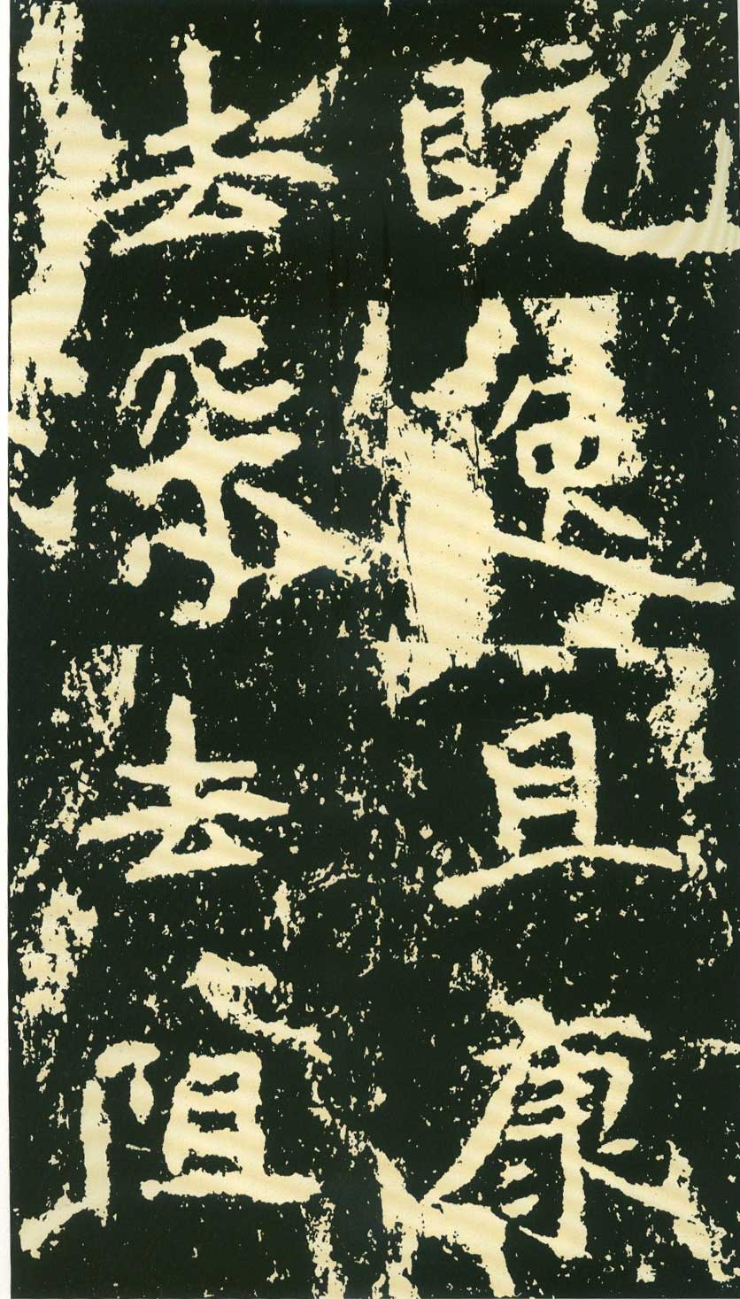 北魏《石门铭》高清“此”字不损精拓本 历代书法 第53张