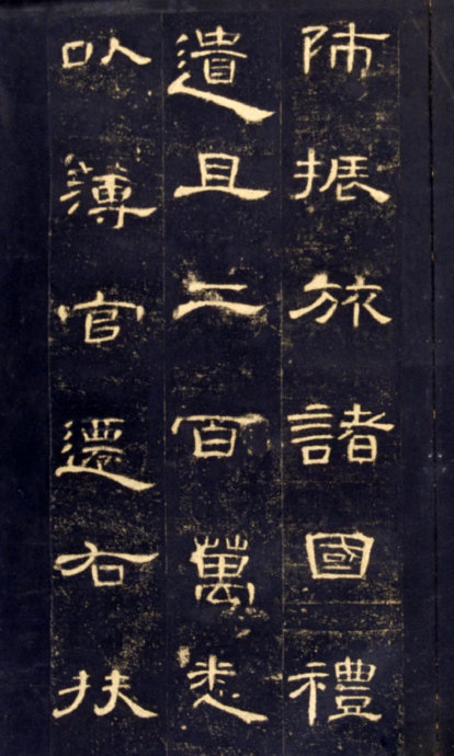 《曹全碑》高清晰版本--汉隶中的奇葩 历代书法 第22张-墨韵书香 《曹全碑》高清晰版本--汉隶中的奇葩 历代书法 第22张