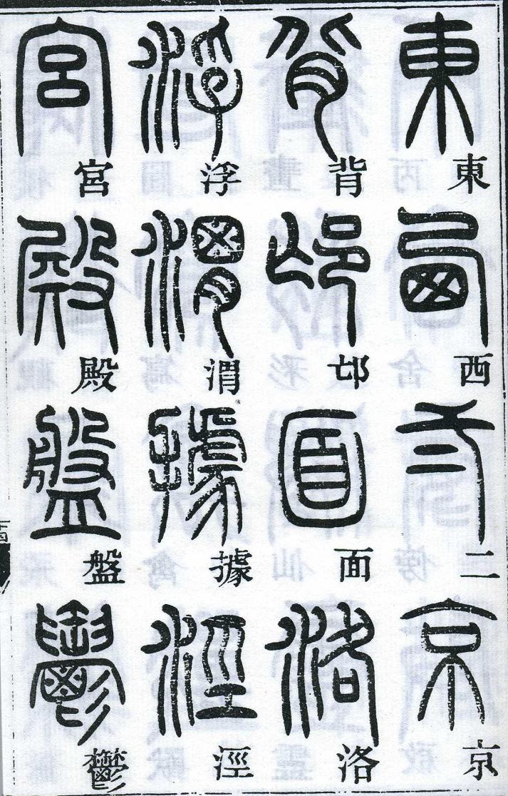 邓石如篆书千字文 楷书对照 高清晰 历代书法 第29张-墨韵书香 邓石如篆书千字文 楷书对照 高清晰 历代书法 第29张
