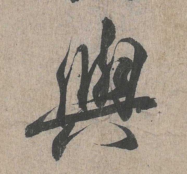 神龙本《兰亭序》全文逐字放大——经典再现！323个字！怎么看你都不厌！ 历代书法 第129张