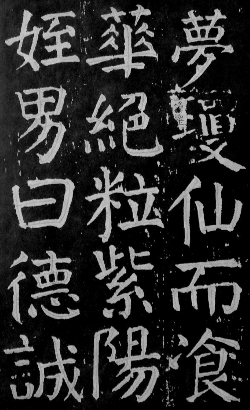 颜真卿楷书《麻姑仙坛记》大字高清拓本 历代书法 第56张-墨韵书香 颜真卿楷书《麻姑仙坛记》大字高清拓本 历代书法 第56张
