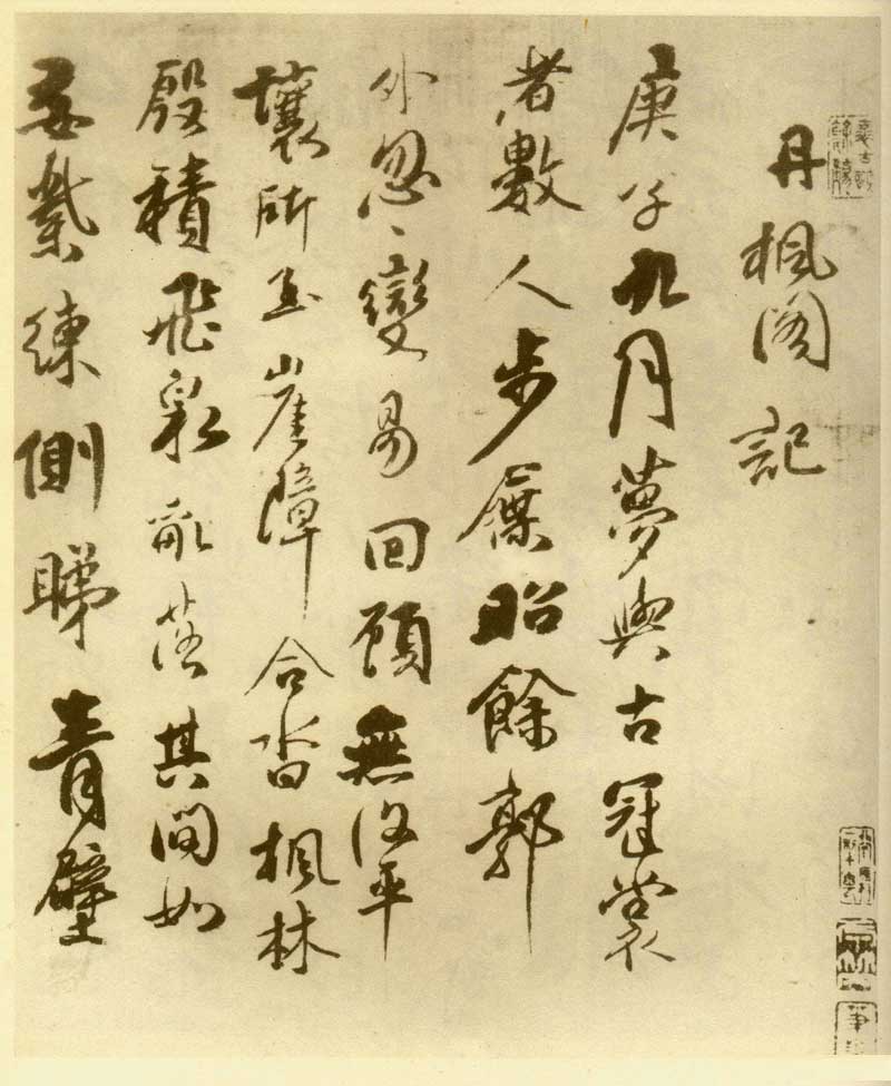 傅山《丹枫阁记》有如长枪大戟,巨石腾空 历代书法 第1张-墨韵书香 傅山《丹枫阁记》有如长枪大戟,巨石腾空 历代书法 第1张