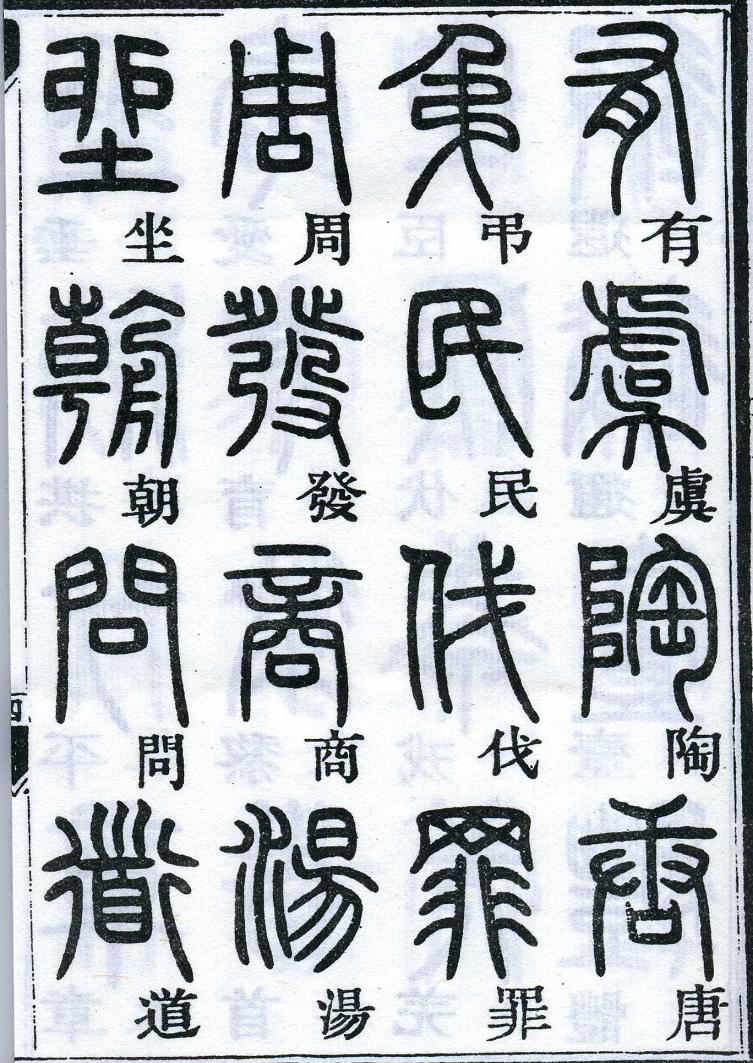 邓石如篆书千字文 楷书对照 高清晰 历代书法 第5张-墨韵书香 邓石如篆书千字文 楷书对照 高清晰 历代书法 第5张
