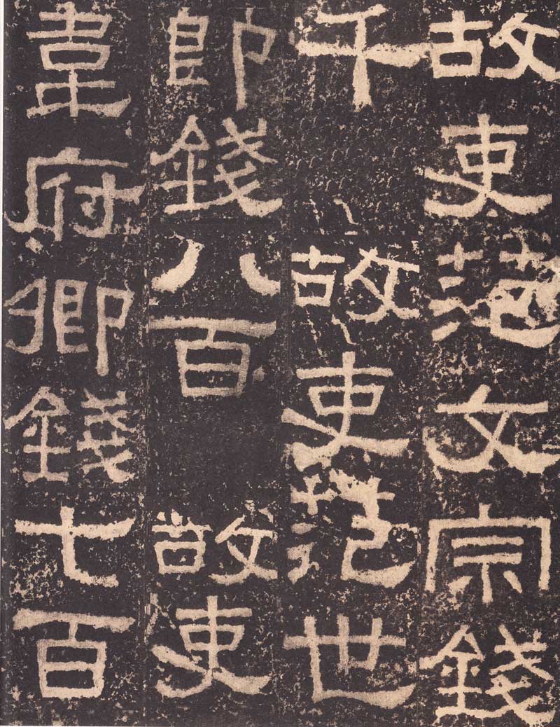 《张迁碑》隶书之妙品 高清大图 历代书法 第29张