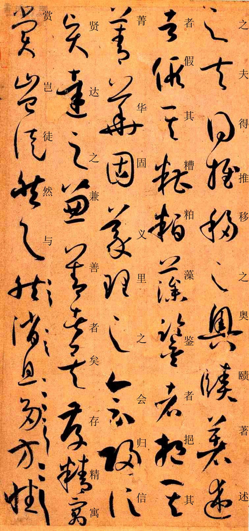 孙过庭草书《书谱》楷书旁注及原文解释 历代书法 第17张