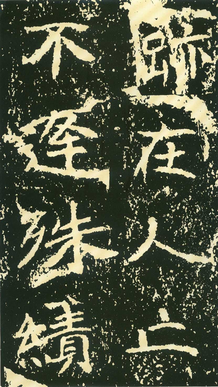 北魏《石门铭》高清“此”字不损精拓本 历代书法 第58张