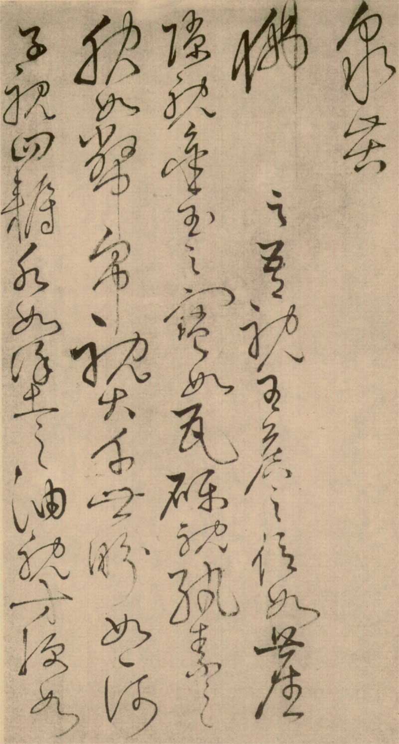 怀素草书《四十二章经》高清墨迹 前无古人，后无来者 历代书法 第47张