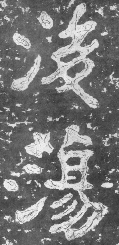 《瘗鹤铭》——大字之祖 历代书法 第33张-墨韵书香 《瘗鹤铭》——大字之祖 历代书法 第33张