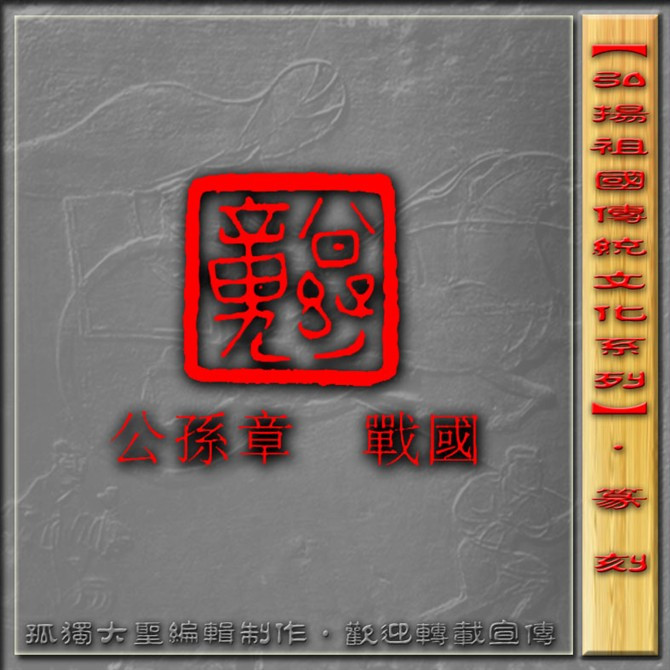 古玺欣赏（二） 历代书法 第17张