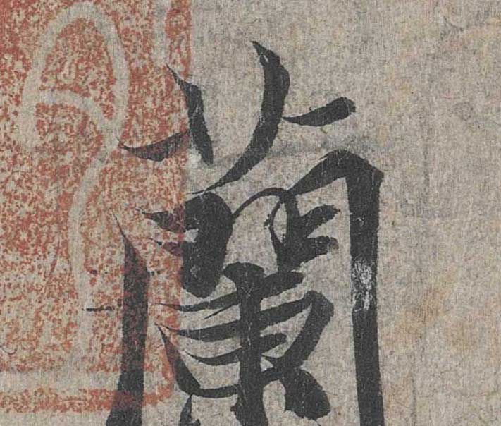 神龙本《兰亭序》全文逐字放大——经典再现！323个字！怎么看你都不厌！ 历代书法 第19张