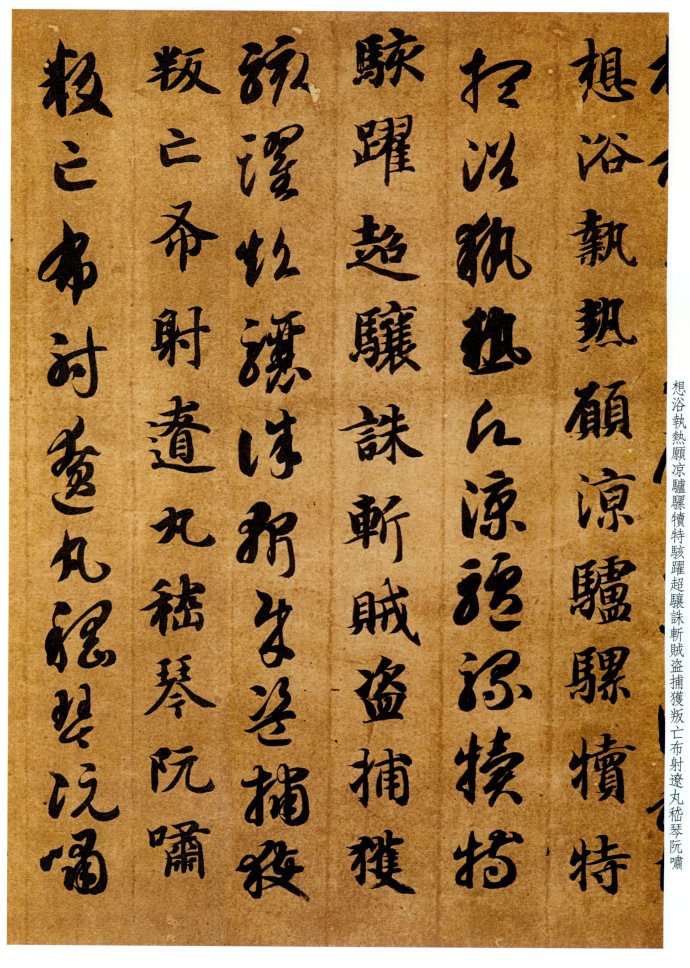 智永《真草千字文》气韵飞坮，优入神品 高清晰 历代书法 第31张