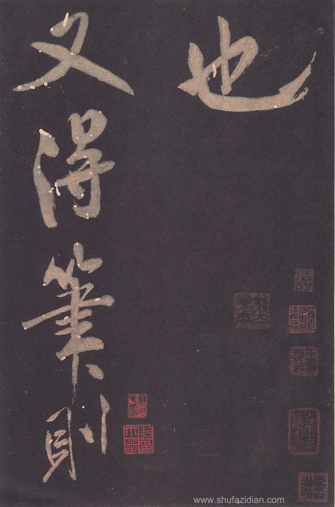 米芾《学书贴》高清拓本 历代书法 第16张