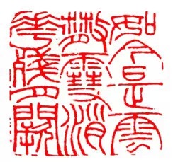 篆刻技法:篆刻十九美--你知道几美 书画知识 第16张-墨韵书香 篆刻技法:篆刻十九美--你知道几美 书画知识 第16张