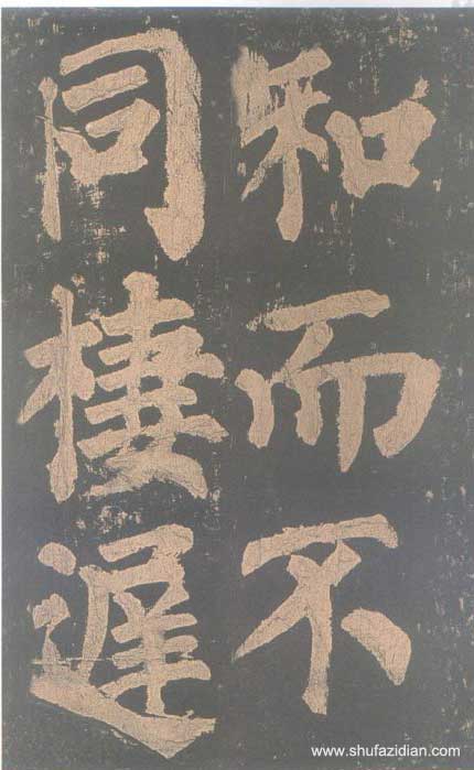 颜真卿《东方朔画赞碑》颜碑中的珍品 高清珍藏版 历代书法 第87张-墨韵书香 颜真卿《东方朔画赞碑》颜碑中的珍品 高清珍藏版 历代书法 第87张