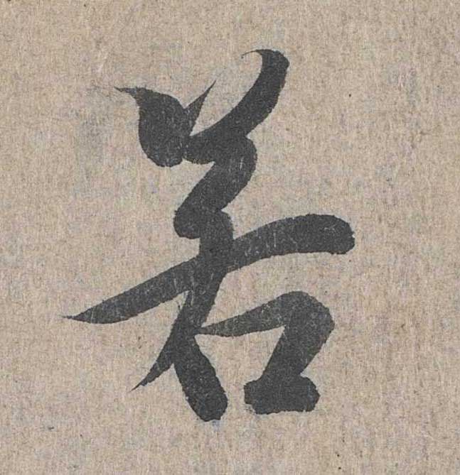 神龙本《兰亭序》全文逐字放大——经典再现！323个字！怎么看你都不厌！ 历代书法 第248张