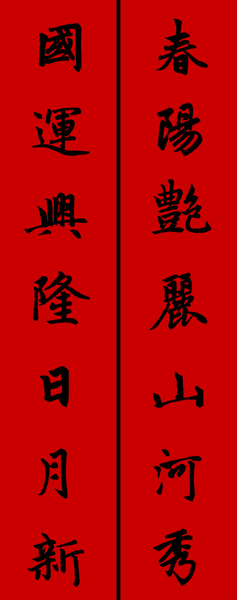赵孟頫集字春联34对 书画知识 第3张