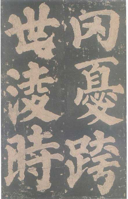 颜真卿《东方朔画赞碑》颜碑中的珍品 高清珍藏版 历代书法 第82张-墨韵书香 颜真卿《东方朔画赞碑》颜碑中的珍品 高清珍藏版 历代书法 第82张