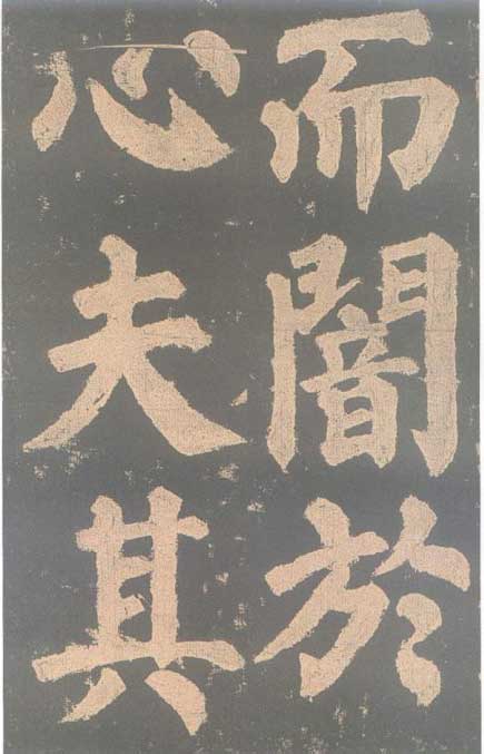 颜真卿《东方朔画赞碑》颜碑中的珍品 高清珍藏版 历代书法 第44张-墨韵书香 颜真卿《东方朔画赞碑》颜碑中的珍品 高清珍藏版 历代书法 第44张