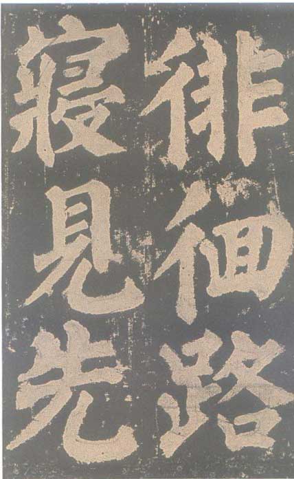 颜真卿《东方朔画赞碑》颜碑中的珍品 高清珍藏版 历代书法 第67张-墨韵书香 颜真卿《东方朔画赞碑》颜碑中的珍品 高清珍藏版 历代书法 第67张